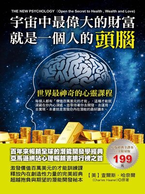 cover image of 宇宙中最偉大的心靈財富就是一個人的頭腦